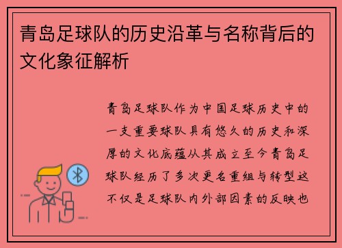 青岛足球队的历史沿革与名称背后的文化象征解析