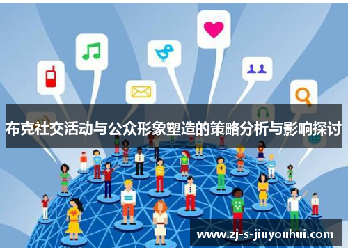 布克社交活动与公众形象塑造的策略分析与影响探讨