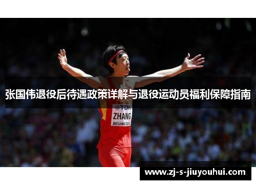 张国伟退役后待遇政策详解与退役运动员福利保障指南