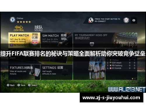 提升FIFA联赛排名的秘诀与策略全面解析助你突破竞争壁垒