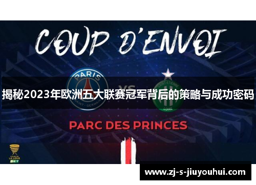 揭秘2023年欧洲五大联赛冠军背后的策略与成功密码