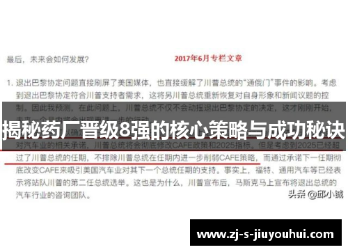 揭秘药厂晋级8强的核心策略与成功秘诀