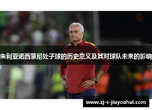 朱利亚诺西蒙尼处子球的历史意义及其对球队未来的影响 朱利亚诺西蒙尼处子球的历史意义及其对球队未来的影响
