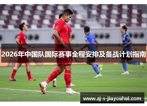 2026年中国队国际赛事全程安排及备战计划指南 2026年中国队国际赛事全程安排及备战计划指南