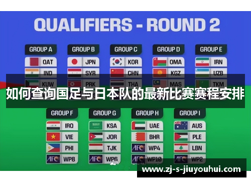 如何查询国足与日本队的最新比赛赛程安排 如何查询国足与日本队的最新比赛赛程安排