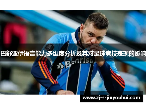 巴舒亚伊语言能力多维度分析及其对足球竞技表现的影响 巴舒亚伊语言能力多维度分析及其对足球竞技表现的影响