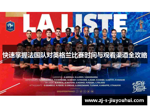快速掌握法国队对英格兰比赛时间与观看渠道全攻略 快速掌握法国队对英格兰比赛时间与观看渠道全攻略