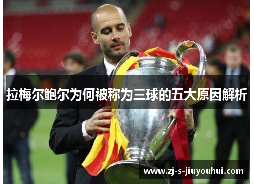 拉梅尔鲍尔为何被称为三球的五大原因解析 拉梅尔鲍尔为何被称为三球的五大原因解析