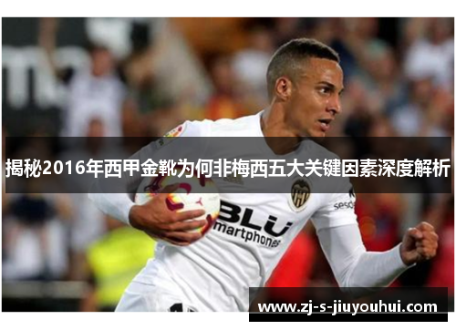 揭秘2016年西甲金靴为何非梅西五大关键因素深度解析 揭秘2016年西甲金靴为何非梅西五大关键因素深度解析