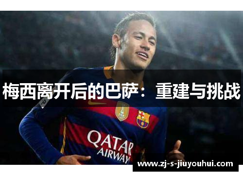 梅西离开后的巴萨：重建与挑战