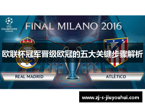 欧联杯冠军晋级欧冠的五大关键步骤解析