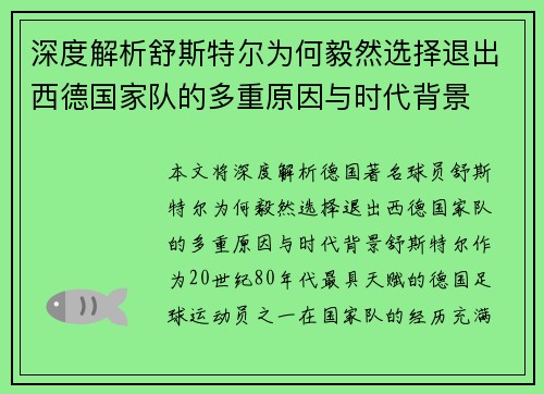 深度解析舒斯特尔为何毅然选择退出西德国家队的多重原因与时代背景