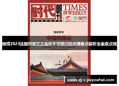 围绕2023法国对波兰之战你不可错过的关键看点解析全面盘点观