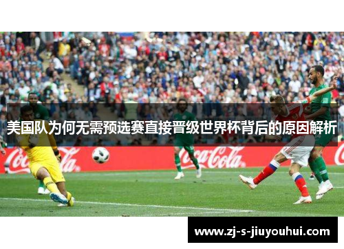美国队为何无需预选赛直接晋级世界杯背后的原因解析