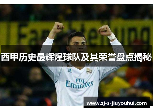 西甲历史最辉煌球队及其荣誉盘点揭秘