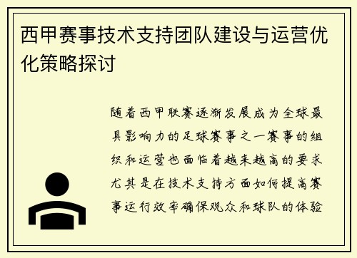 西甲赛事技术支持团队建设与运营优化策略探讨 西甲赛事技术支持团队建设与运营优化策略探讨