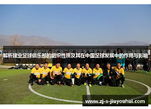 解析建业足球俱乐部的组织性质及其在中国足球发展中的作用与影响