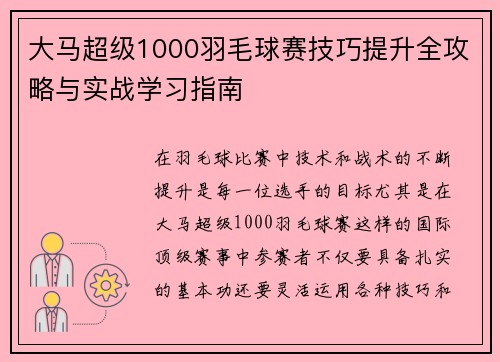 大马超级1000羽毛球赛技巧提升全攻略与实战学习指南 大马超级1000羽毛球赛技巧提升全攻略与实战学习指南