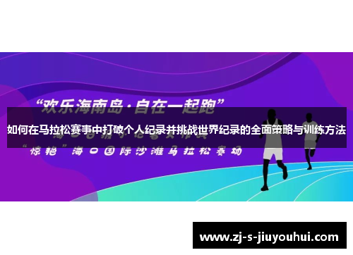 如何在马拉松赛事中打破个人纪录并挑战世界纪录的全面策略与训练方法