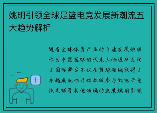 姚明引领全球足篮电竞发展新潮流五大趋势解析