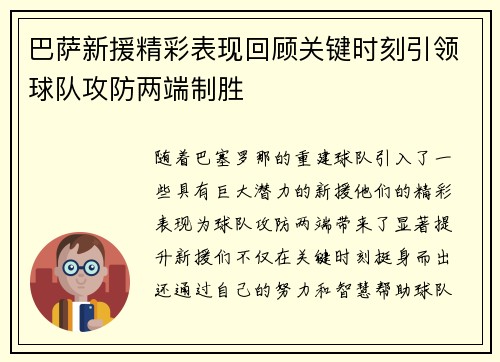 巴萨新援精彩表现回顾关键时刻引领球队攻防两端制胜 巴萨新援精彩表现回顾关键时刻引领球队攻防两端制胜