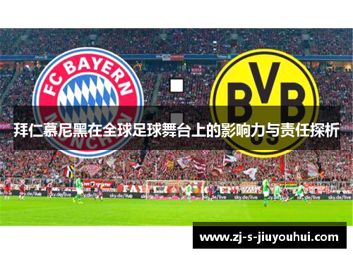 拜仁慕尼黑在全球足球舞台上的影响力与责任探析