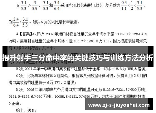 提升射手三分命中率的关键技巧与训练方法分析