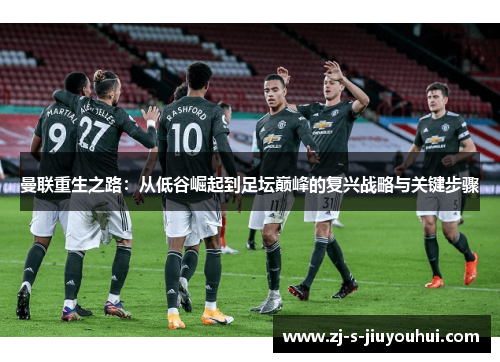 曼联重生之路：从低谷崛起到足坛巅峰的复兴战略与关键步骤