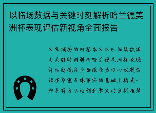以临场数据与关键时刻解析哈兰德美洲杯表现评估新视角全面报告