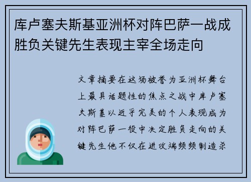 库卢塞夫斯基亚洲杯对阵巴萨一战成胜负关键先生表现主宰全场走向