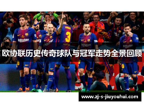 欧协联历史传奇球队与冠军走势全景回顾 欧协联历史传奇球队与冠军走势全景回顾
