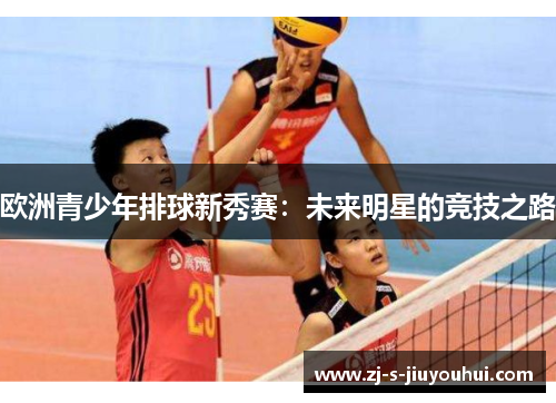 欧洲青少年排球新秀赛：未来明星的竞技之路