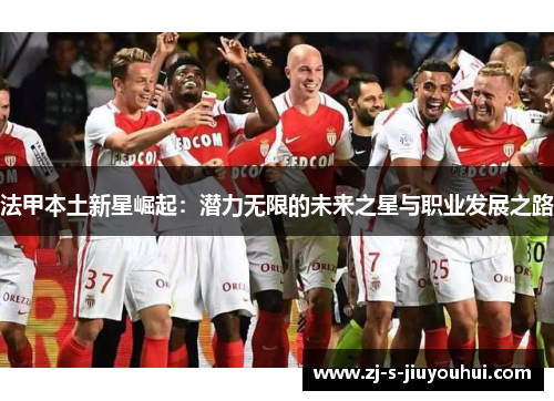 法甲本土新星崛起：潜力无限的未来之星与职业发展之路