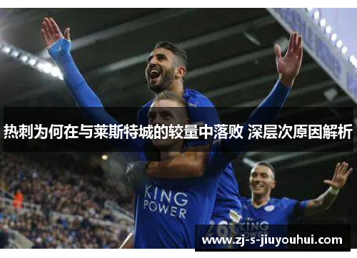热刺为何在与莱斯特城的较量中落败 深层次原因解析