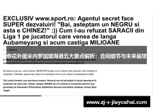 申花外援米内罗加盟海港五大要点解析:合同细节与未来展望 申花外援米内罗加盟海港五大要点解析:合同细节与未来展望