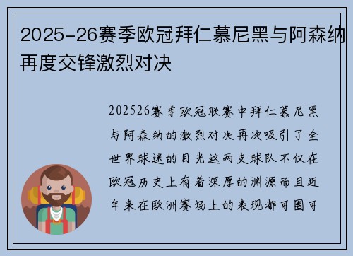 2025-26赛季欧冠拜仁慕尼黑与阿森纳再度交锋激烈对决 2025-26赛季欧冠拜仁慕尼黑与阿森纳再度交锋激烈对决