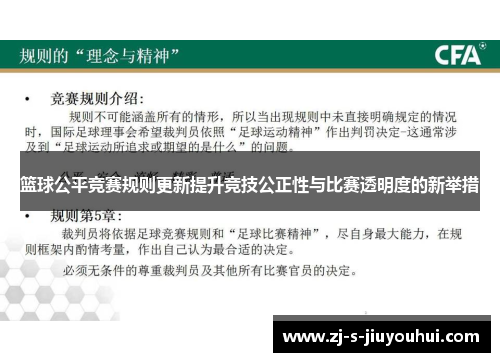 篮球公平竞赛规则更新提升竞技公正性与比赛透明度的新举措 篮球公平竞赛规则更新提升竞技公正性与比赛透明度的新举措