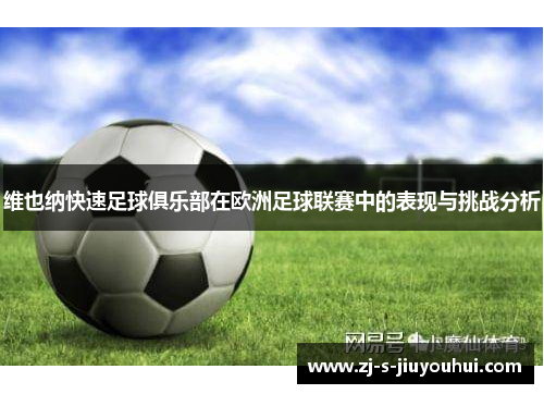 维也纳快速足球俱乐部在欧洲足球联赛中的表现与挑战分析