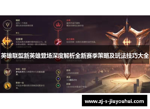 英雄联盟新英雄登场深度解析全新赛季策略及玩法技巧大全