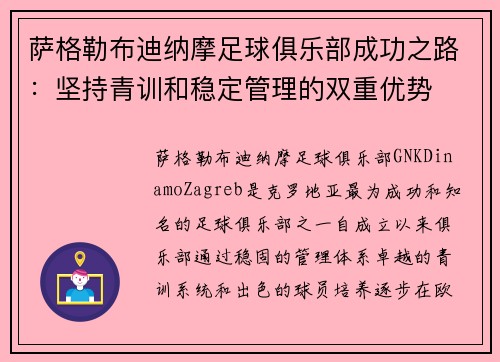 萨格勒布迪纳摩足球俱乐部成功之路：坚持青训和稳定管理的双重优势