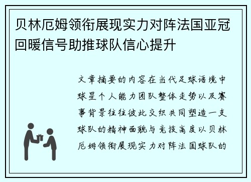 贝林厄姆领衔展现实力对阵法国亚冠回暖信号助推球队信心提升