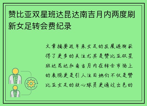赞比亚双星班达昆达南吉月内两度刷新女足转会费纪录