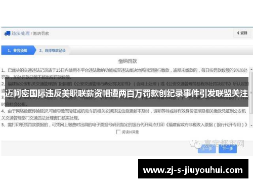 迈阿密国际违反美职联薪资帽遭两百万罚款创纪录事件引发联盟关注