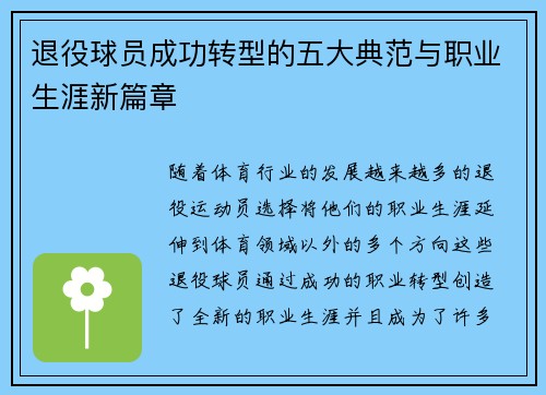退役球员成功转型的五大典范与职业生涯新篇章 退役球员成功转型的五大典范与职业生涯新篇章