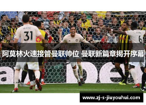 阿莫林火速接管曼联帅位 曼联新篇章揭开序幕