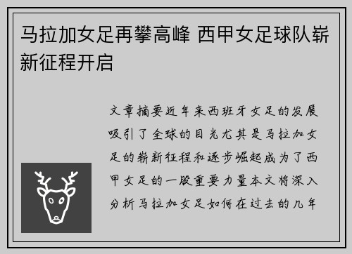 马拉加女足再攀高峰 西甲女足球队崭新征程开启 马拉加女足再攀高峰 西甲女足球队崭新征程开启