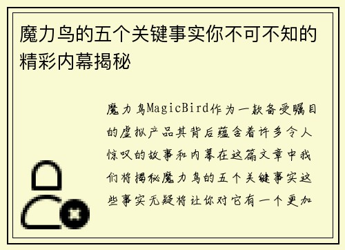 魔力鸟的五个关键事实你不可不知的精彩内幕揭秘