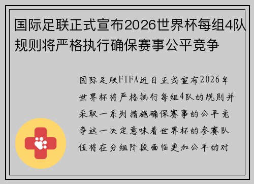 国际足联正式宣布2026世界杯每组4队规则将严格执行确保赛事公平竞争 国际足联正式宣布2026世界杯每组4队规则将严格执行确保赛事公平竞争