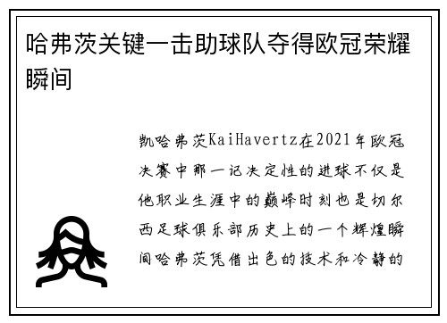 哈弗茨关键一击助球队夺得欧冠荣耀瞬间 哈弗茨关键一击助球队夺得欧冠荣耀瞬间
