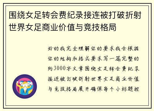 围绕女足转会费纪录接连被打破折射世界女足商业价值与竞技格局